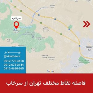 فاصله نقاط مختلف تهران از سرخاب